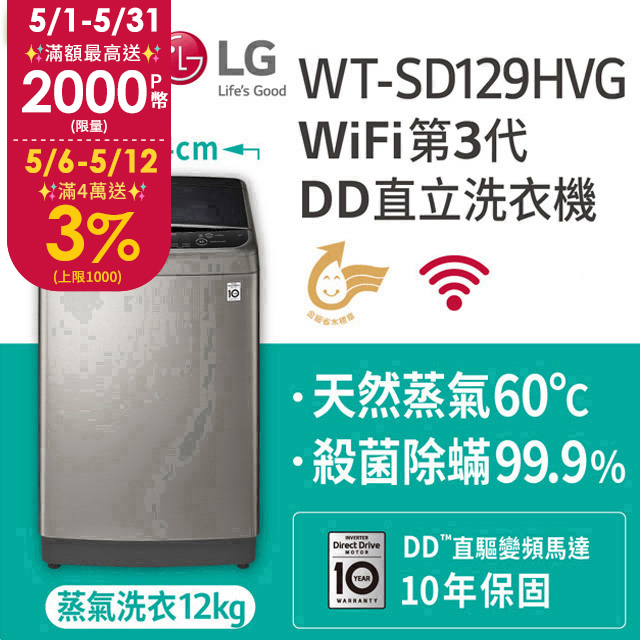 LG樂金 蒸善美-極窄12公斤變頻洗衣機 WT-SD129HVG