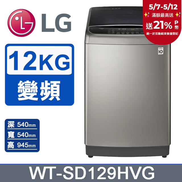 LG樂金 蒸善美-極窄12公斤變頻洗衣機 WT-SD129HVG