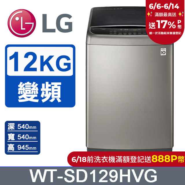 LG樂金 蒸善美-極窄12公斤變頻洗衣機 WT-SD129HVG