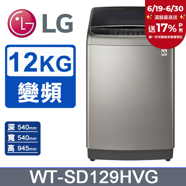 LG樂金 蒸善美-極窄12公斤變頻洗衣機 WT-SD129HVG