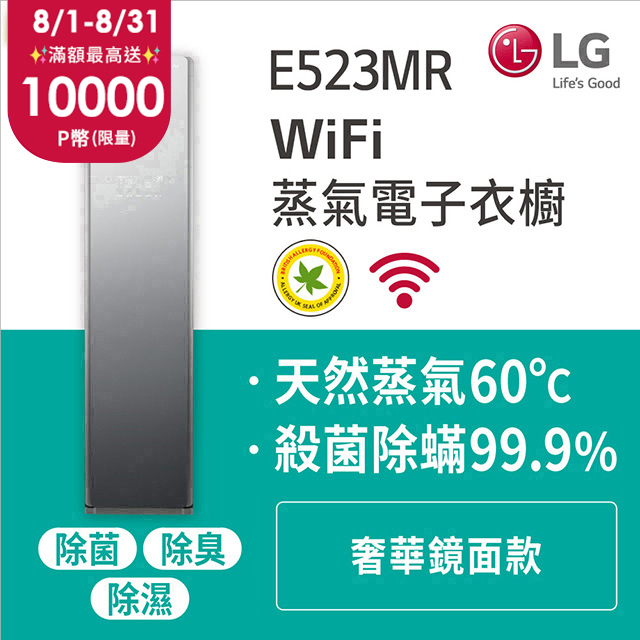 LG樂金 WiFi styler 智慧電子衣櫥 (奢華鏡面款) E523MR