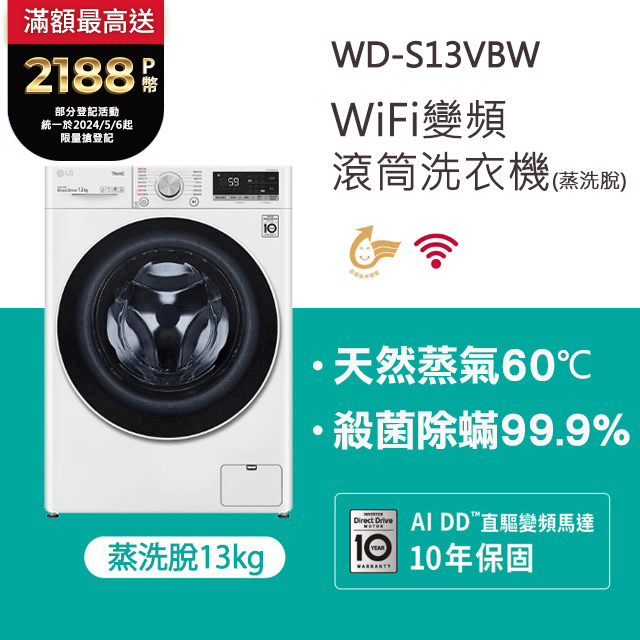 【LG 樂金】WiFi滾筒洗衣機(蒸洗脫) 冰磁白 / 13公斤 WD-S13VBW