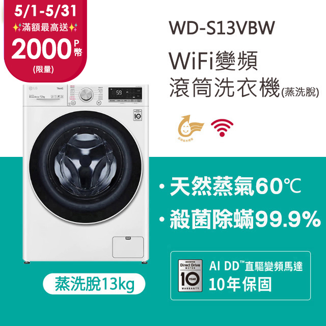 【LG 樂金】WiFi滾筒洗衣機(蒸洗脫) 冰磁白 / 13公斤 WD-S13VBW