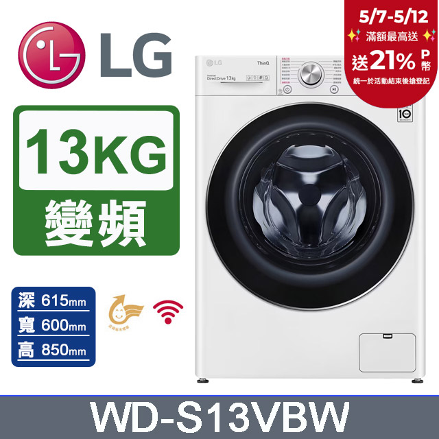 【LG 樂金】WiFi滾筒洗衣機(蒸洗脫) 冰磁白 / 13公斤 WD-S13VBW