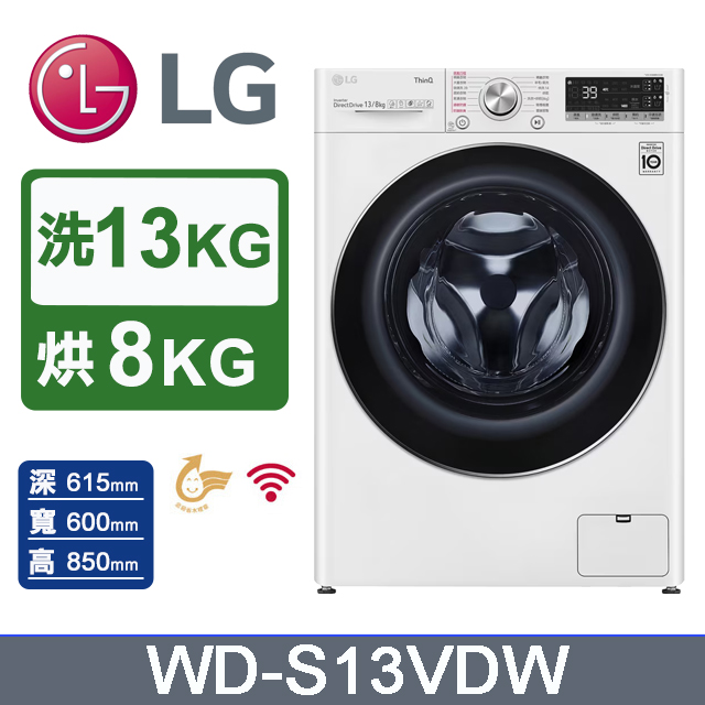 LG 樂金 13公斤WiFi蒸洗脫烘變頻滾筒洗衣機(WD-S13VDW)(冰磁白)
