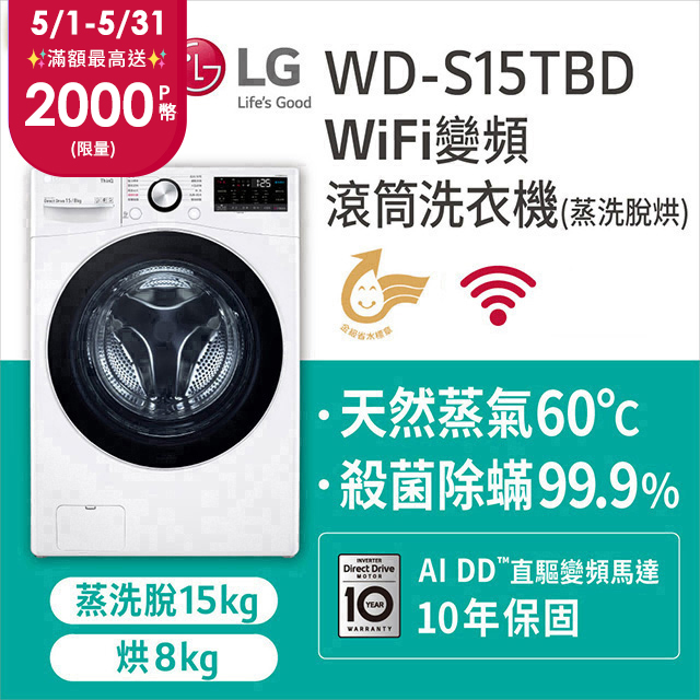 LG樂金 15公斤 WiFi蒸洗脫烘滾筒洗衣機 WD-S15TBD