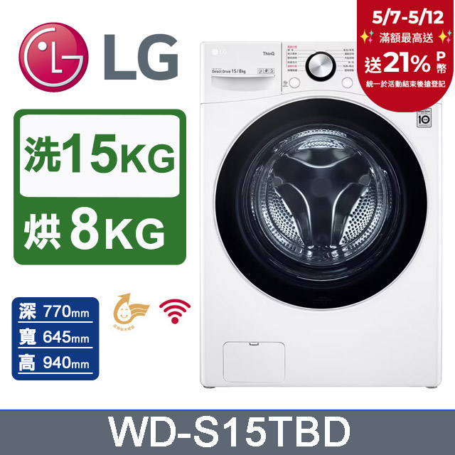 LG樂金 15公斤 WiFi蒸洗脫烘滾筒洗衣機 WD-S15TBD