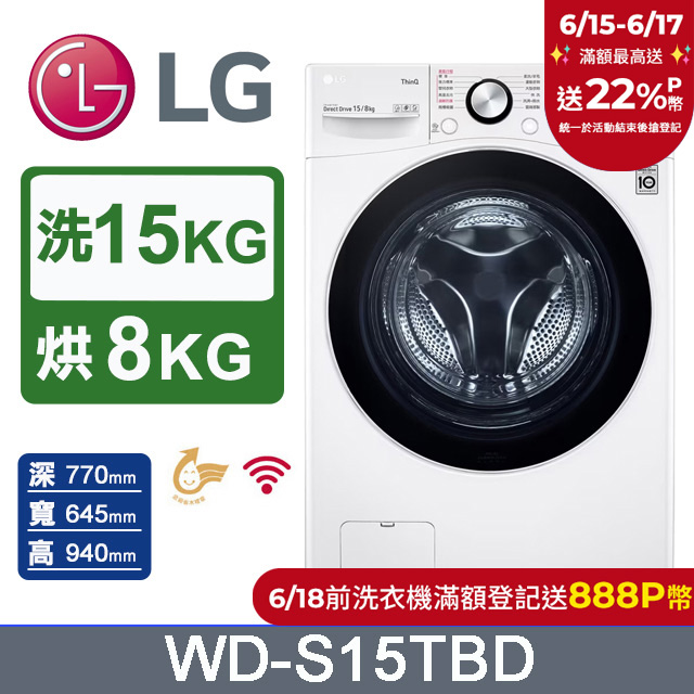 LG樂金 15公斤 WiFi蒸洗脫烘滾筒洗衣機 WD-S15TBD