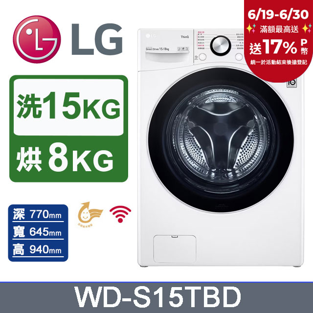 LG樂金 15公斤 WiFi蒸洗脫烘滾筒洗衣機 WD-S15TBD