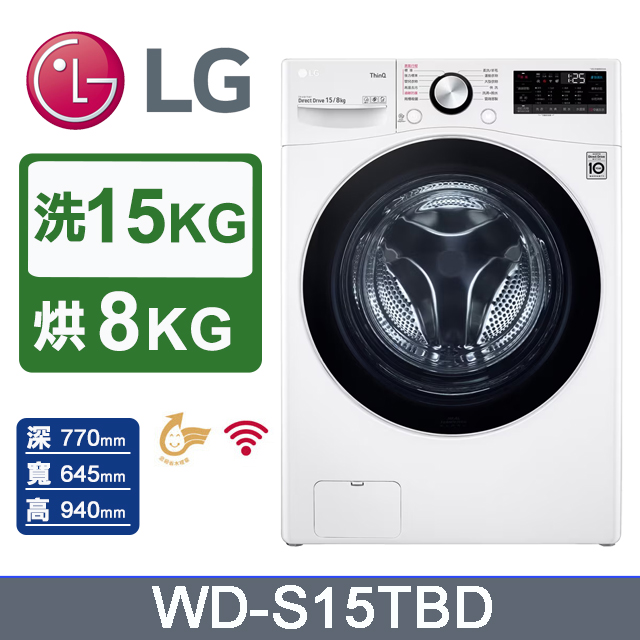 LG 樂金 15公斤WiFi蒸洗脫烘變頻滾筒洗衣機(WD-S15TBD)冰磁白