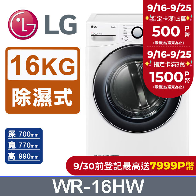 LG樂金 16公斤免曬衣乾衣機 WR-16HW