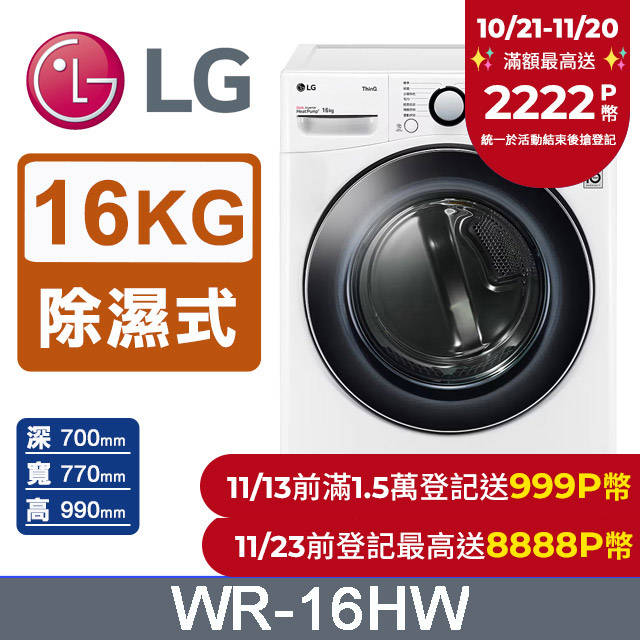 LG樂金 16公斤免曬衣乾衣機 WR-16HW