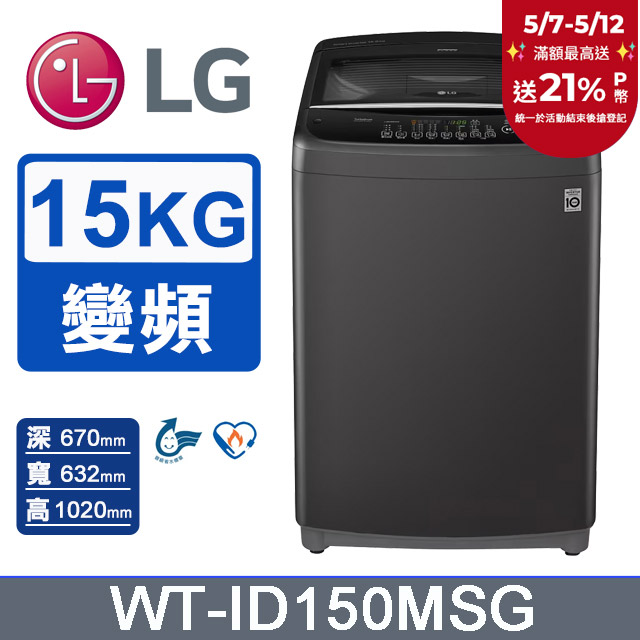 LG樂金 15公斤Smart智慧變頻洗衣機 WT-ID150MSG