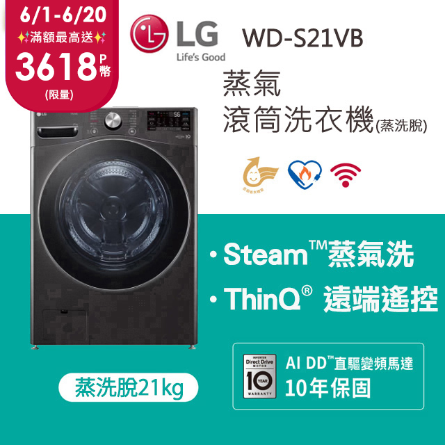 LG 樂金 蒸氣滾筒洗衣機 (蒸洗脫)｜21公斤｜WD-S21VB (尊爵黑)