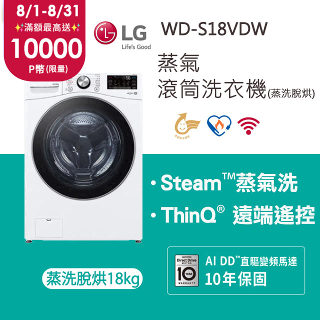 LG 樂金 蒸氣滾筒洗衣機 (蒸洗脫烘)｜18公斤｜WD-S18VDW (冰瓷白)