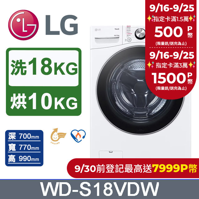 LG 樂金 蒸氣滾筒洗衣機 (蒸洗脫烘)｜18公斤｜WD-S18VDW (冰瓷白)