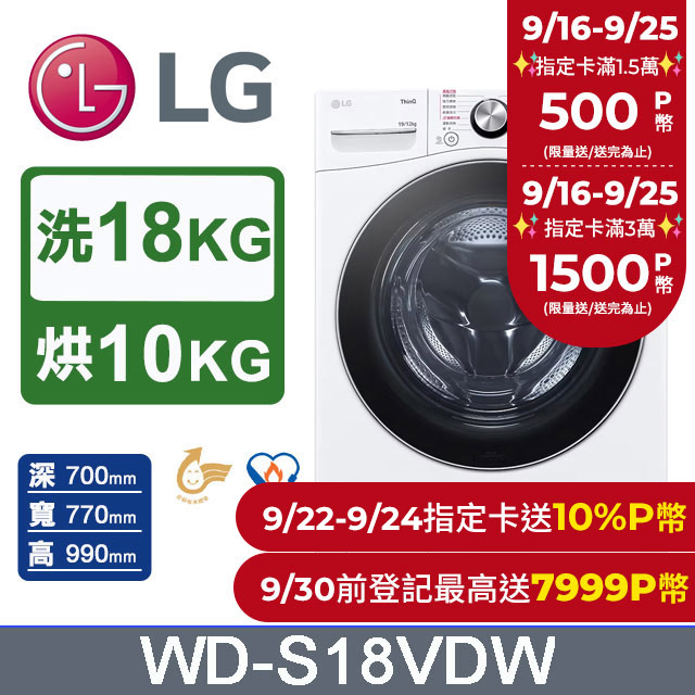 LG 樂金 蒸氣滾筒洗衣機 (蒸洗脫烘)｜18公斤｜WD-S18VDW (冰瓷白)