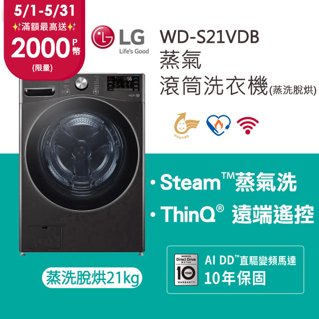 LG 樂金 蒸氣滾筒洗衣機 (蒸洗脫烘)｜21公斤｜WD-S21VDB (尊爵黑)