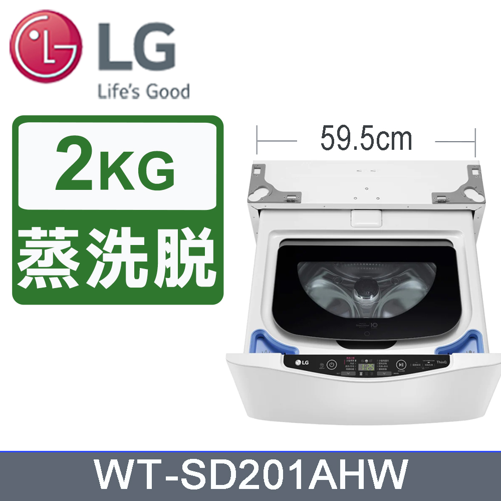 LG樂金 2公斤 WiFi MiniWash 迷你洗衣機 (蒸洗脫) 冰磁白 WT-SD201AHW