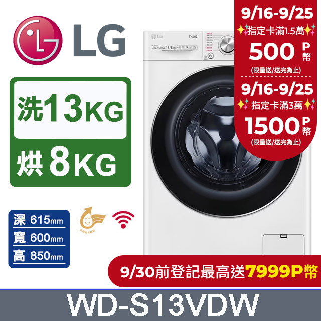 【LG 樂金】 WiFi滾筒洗衣機(蒸洗脫烘) 冰磁白 / 13公斤 WD-S13VDW