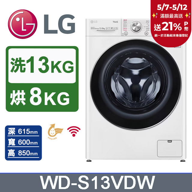 【LG 樂金】 WiFi滾筒洗衣機(蒸洗脫烘) 冰磁白 / 13公斤 WD-S13VDW