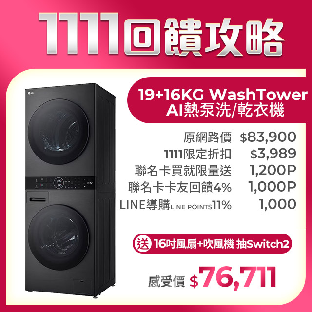 LG 樂金 19公斤+16公斤WashTower AI智控洗乾衣機(WD-S1916B)