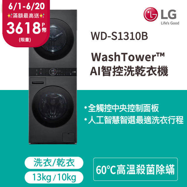 LG WashTower™ AI智控洗乾衣機WD-S1310B(洗衣13公斤+乾衣10公斤)