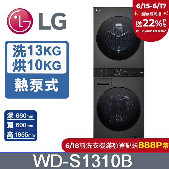 LG WashTower™ AI智控洗乾衣機WD-S1310B(洗衣13公斤+乾衣10公斤)