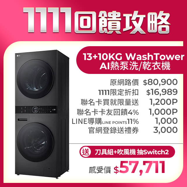 LG 樂金 13公斤+10公斤WashTower AI智控洗乾衣機(WD-S1310B)