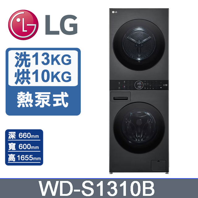 LG 樂金 13公斤+10公斤WashTower AI智控洗乾衣機(WD-S1310B)