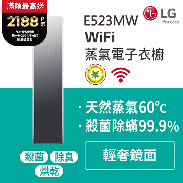 LG WiFi Styler蒸氣電子衣櫥 (輕奢鏡面) E523MW