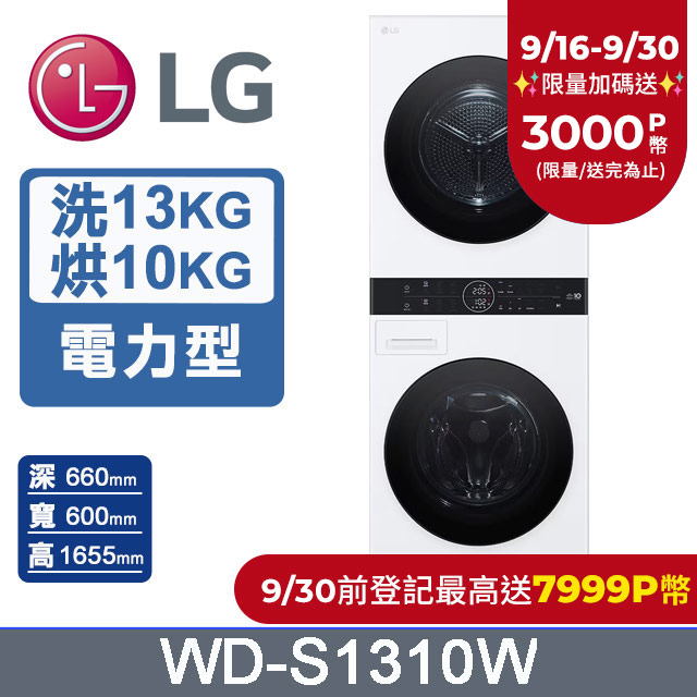 LG WashTower™ AI智控洗乾衣機WD-S1310W(洗衣13公斤+乾衣10公斤)