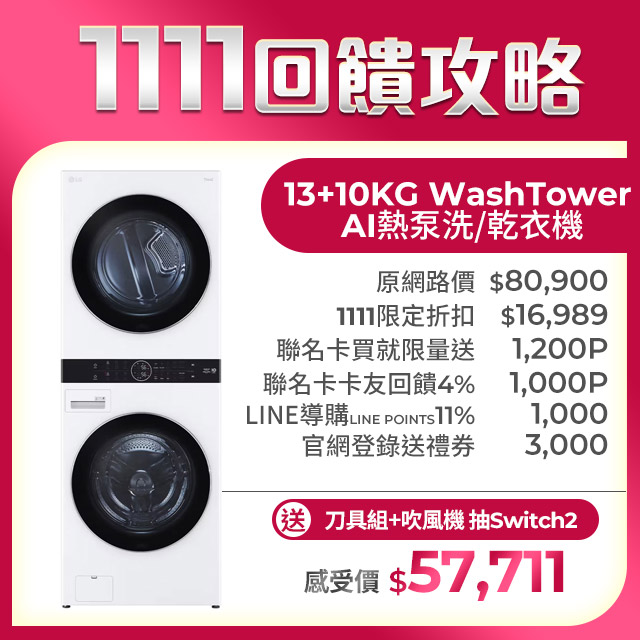LG 樂金 13公斤+10公斤 WashTower AI智控洗乾衣機(WD-S1310W)