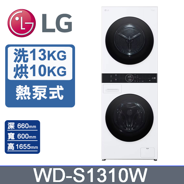 LG 樂金 13公斤+10公斤 WashTower AI智控洗乾衣機(WD-S1310W)