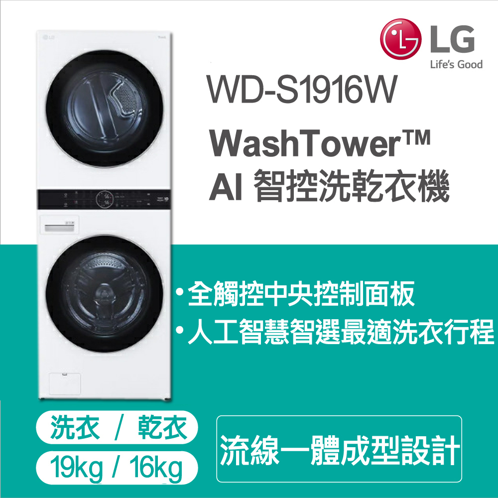 LG WashTower™ AI智控洗乾衣機WD-S1916W(19KG AIDD蒸氣滾筒洗衣機/16KG免曬衣乾衣機)