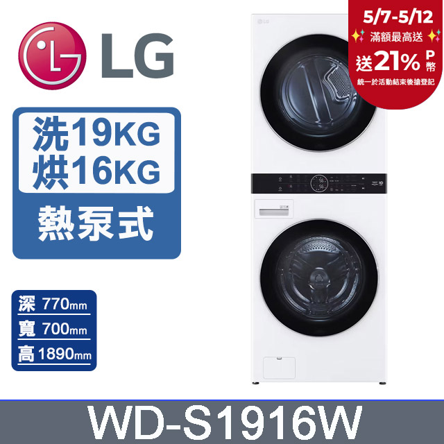 LG WashTower™ AI智控洗乾衣機WD-S1916W(19KG AIDD蒸氣滾筒洗衣機/16KG免曬衣乾衣機)