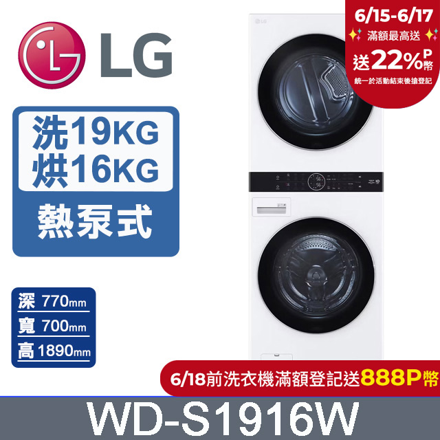 LG WashTower™ AI智控洗乾衣機WD-S1916W(19KG AIDD蒸氣滾筒洗衣機/16KG免曬衣乾衣機)