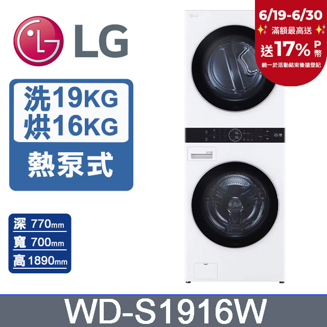 LG WashTower™ AI智控洗乾衣機WD-S1916W(19KG AIDD蒸氣滾筒洗衣機/16KG免曬衣乾衣機)