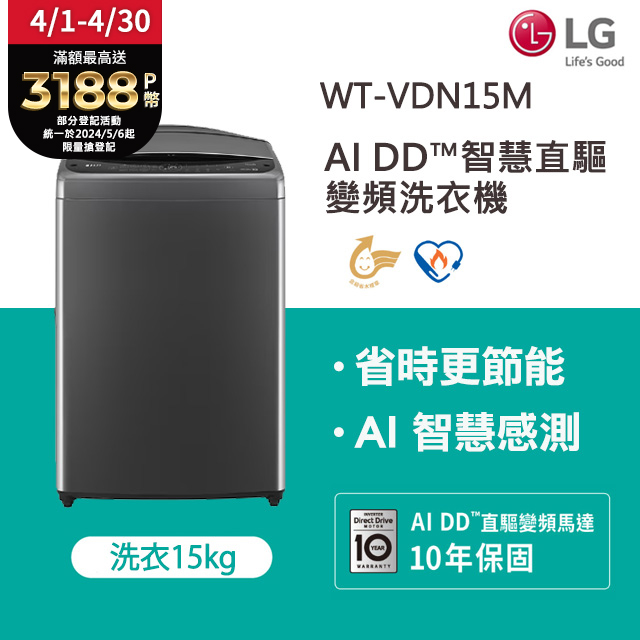 LG樂金 15公斤AI DD™ 直驅變頻洗衣機(曜石黑) WT-VDN15M
