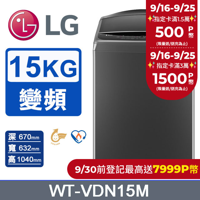 LG樂金 15公斤AI DD™ 直驅變頻洗衣機(曜石黑) WT-VDN15M