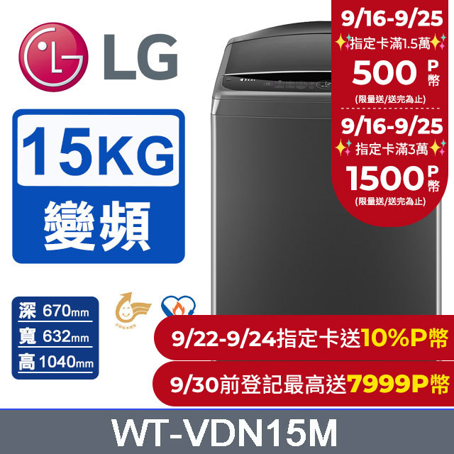 LG樂金 15公斤AI DD™ 直驅變頻洗衣機(曜石黑) WT-VDN15M