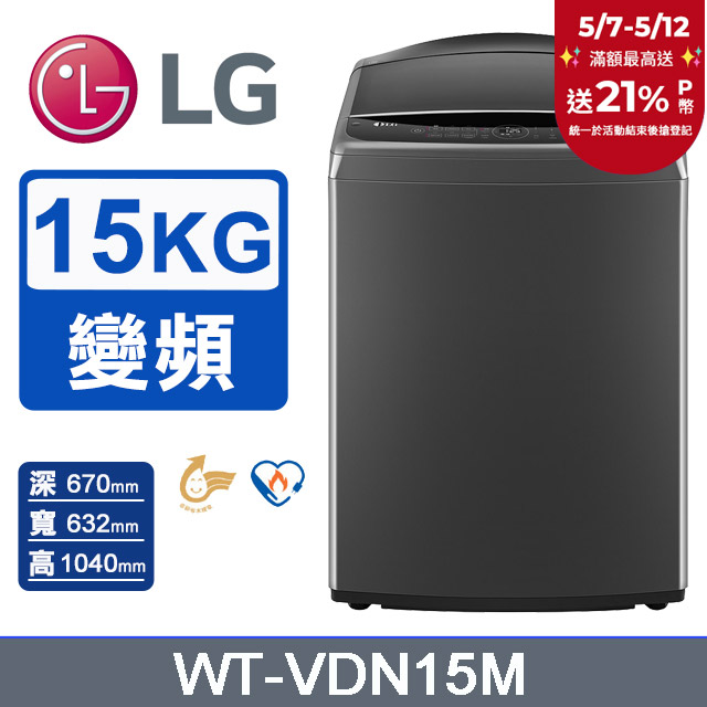 LG樂金 15公斤AI DD™ 直驅變頻洗衣機(曜石黑) WT-VDN15M