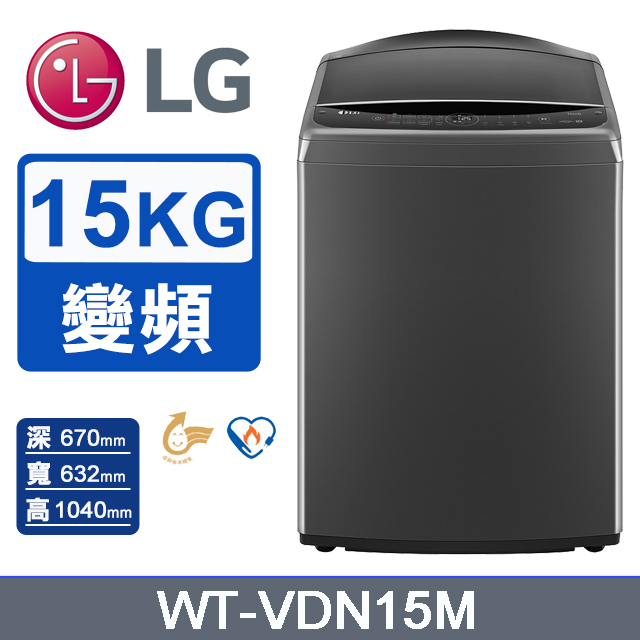 LG 樂金 15公斤AI DD智慧直驅變頻洗衣機(曜石黑)WT-VDN15M