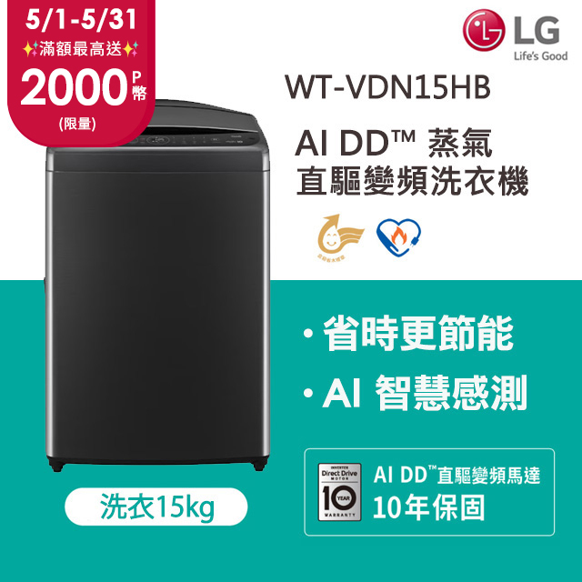 LG樂金 15公斤AI DD™ 蒸氣直驅變頻洗衣機(極光黑)WT-VDN15HB