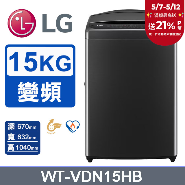 LG樂金 15公斤AI DD™ 蒸氣直驅變頻洗衣機(極光黑)WT-VDN15HB