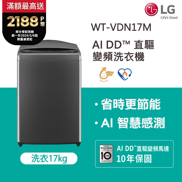 LG樂金 17公斤AI DD™ 直驅變頻洗衣機(曜石黑)WT-VDN17M