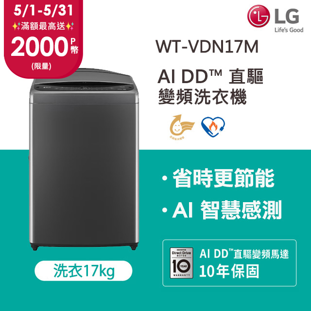 LG樂金 17公斤AI DD™ 直驅變頻洗衣機(曜石黑)WT-VDN17M