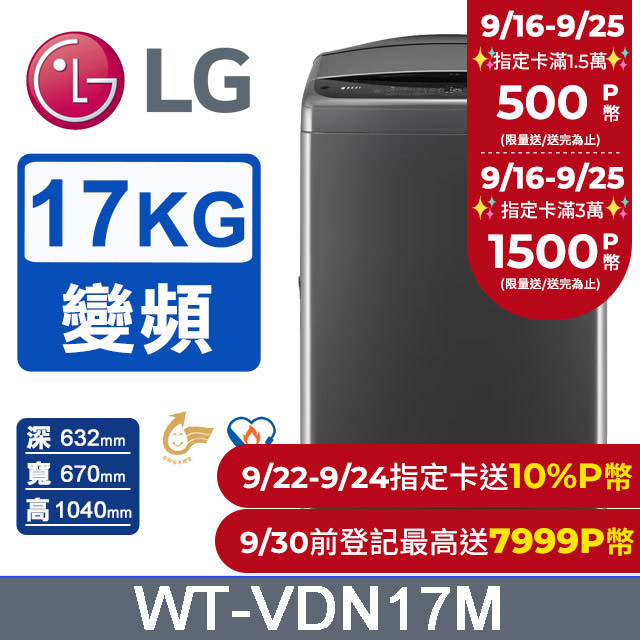 LG樂金 17公斤AI DD™ 直驅變頻洗衣機(曜石黑)WT-VDN17M