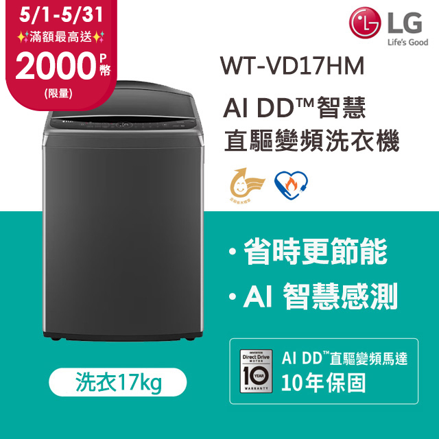 LG樂 17公斤AI DD™智慧直驅變頻洗衣機(曜石黑) WT-VD17HM