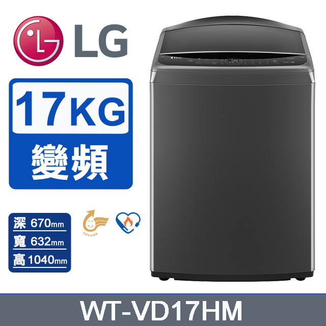 LG樂金 WT-VD17HM